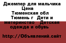 Джемпер для мальчика  › Цена ­ 250 - Тюменская обл., Тюмень г. Дети и материнство » Детская одежда и обувь   